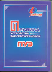ПУЕ