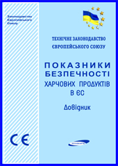 Показники безпечності харчових продуктів в ЄС