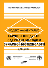 ХАРЧОВІ ПРОДУКТИ, ОДЕРЖАНІ МЕТОДОМ СУЧАСНОЇ БІОТЕХНОЛОГІЇ