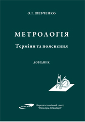 МЕТРОЛОГІЯ.